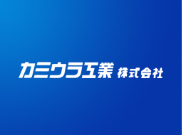 カミウラ工業株式会社